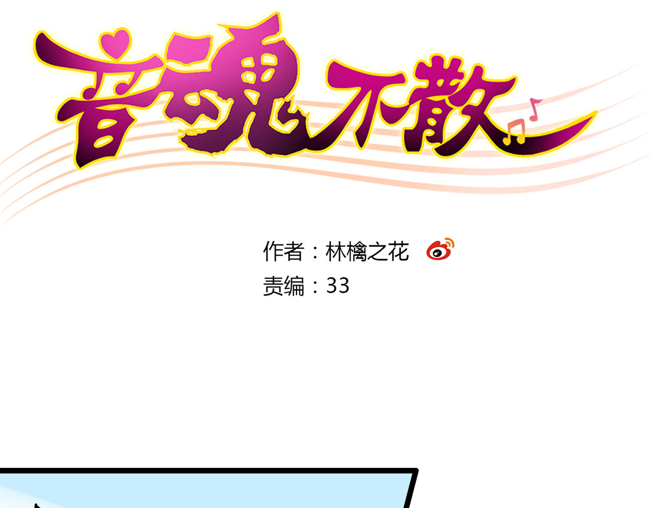 音魂不散 第4话 晕血？ 第3页