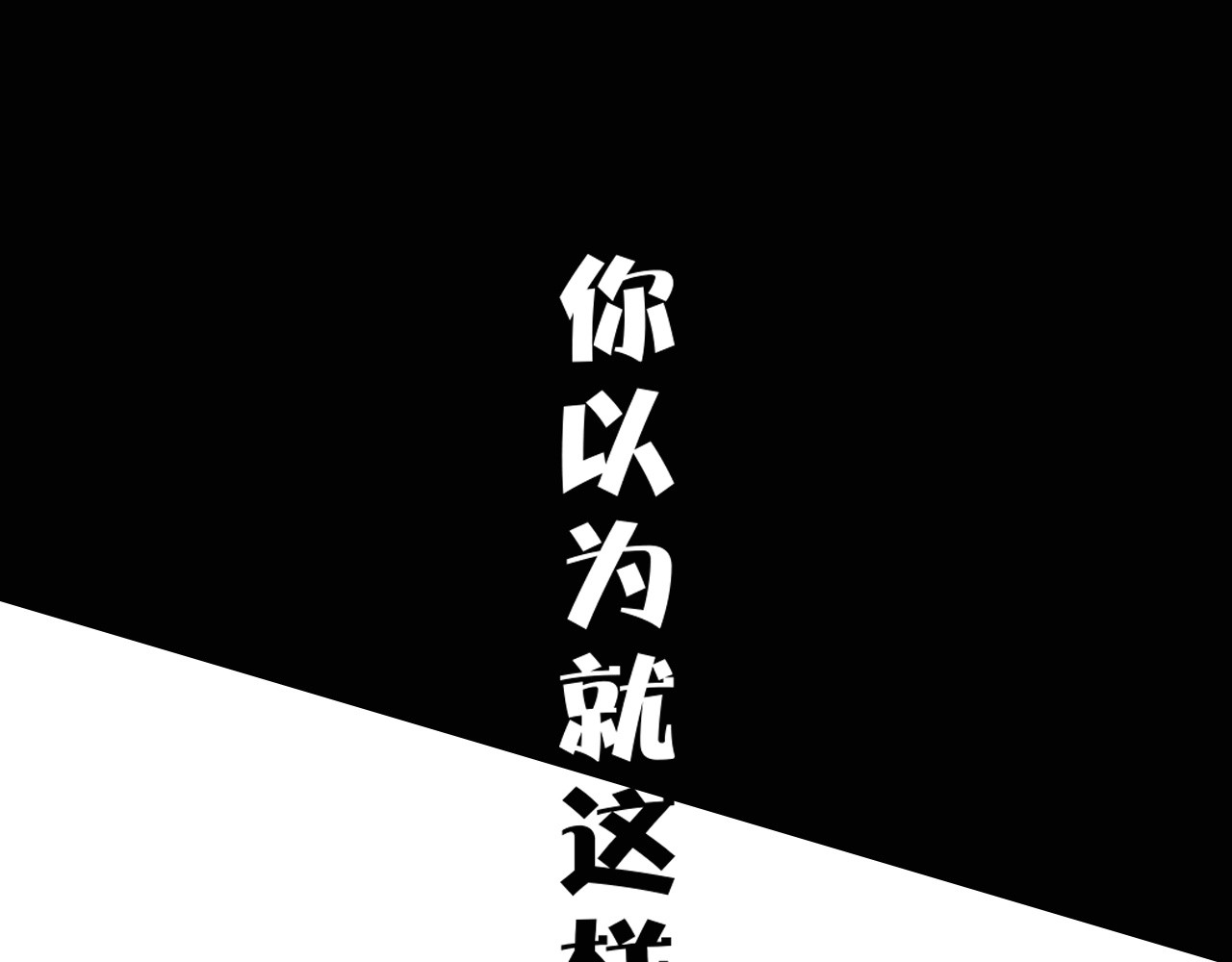 徒有虚颜 序章 徒有虚颜的少女扭转命运！ 第59页