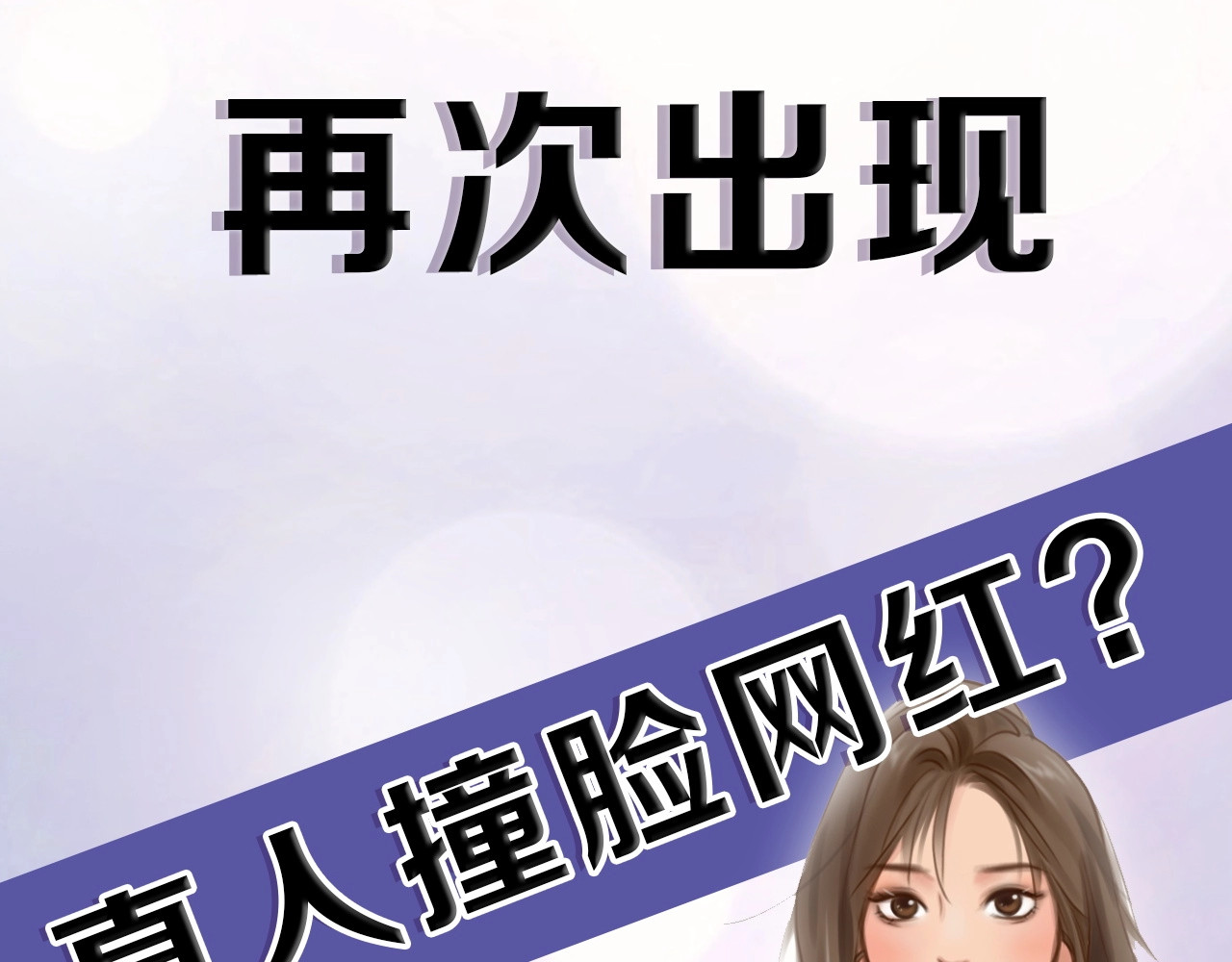 徒有虚颜 序章 徒有虚颜的少女扭转命运！ 第63页