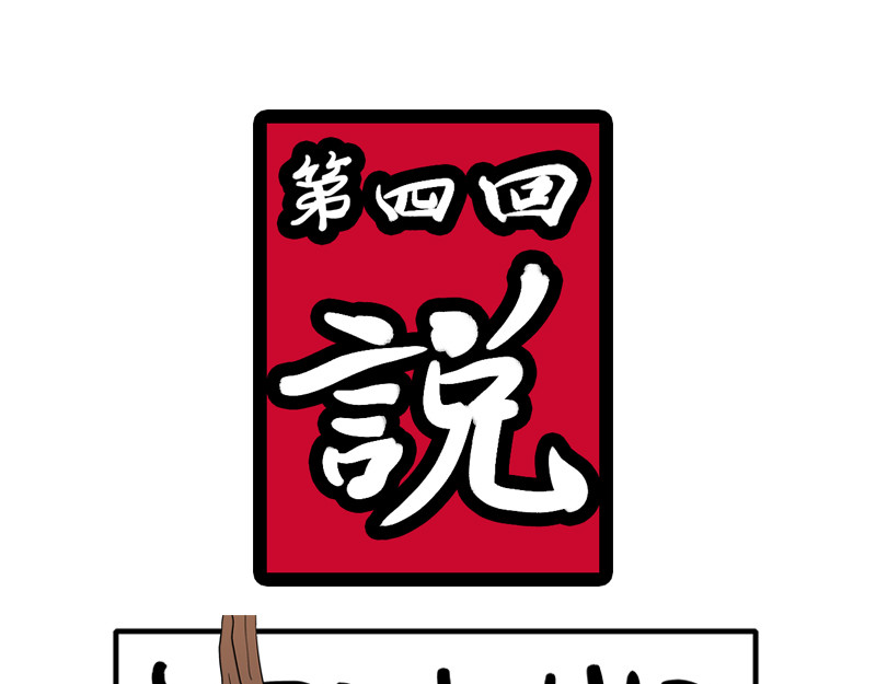 万妖王 第四回 说 第1页