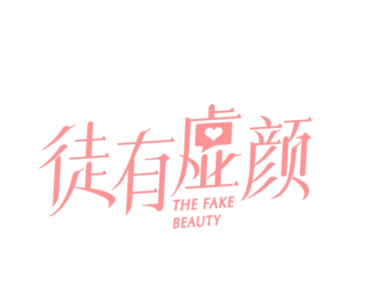 徒有虚颜 第2话 P图女神横空出世 第7页