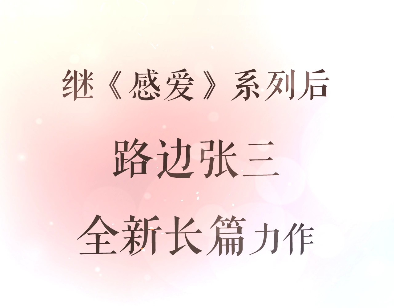 爱情的样子：心之所向 序章1 新作人物揭秘 从心出发 第19页