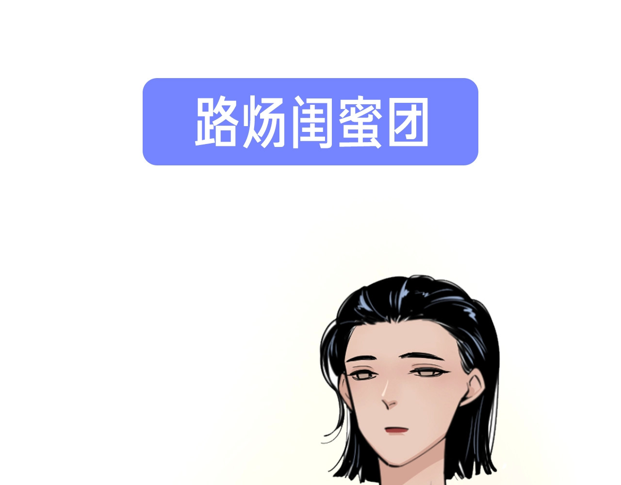 爱情的样子：心之所向 序章1 新作人物揭秘 从心出发 第41页