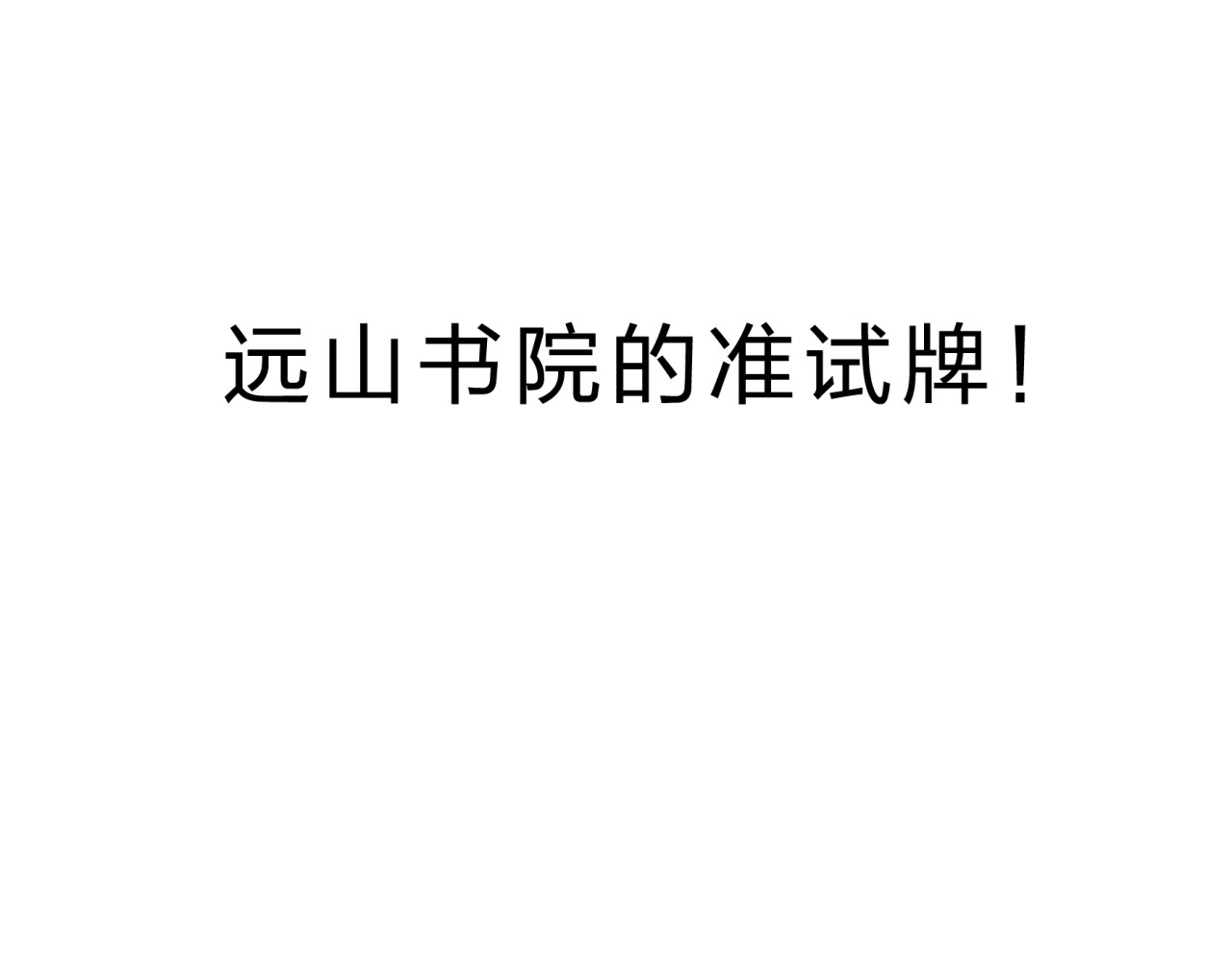 远山千霖 第4话 今晚我会杀死你 第137页