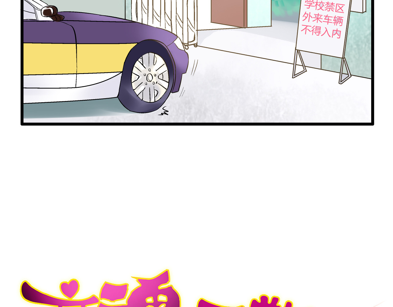 音魂不散 第5话 开学出丑 第3页