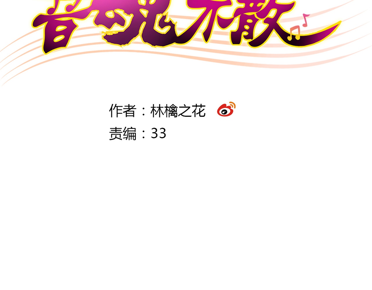 音魂不散 第5话 开学出丑 第4页