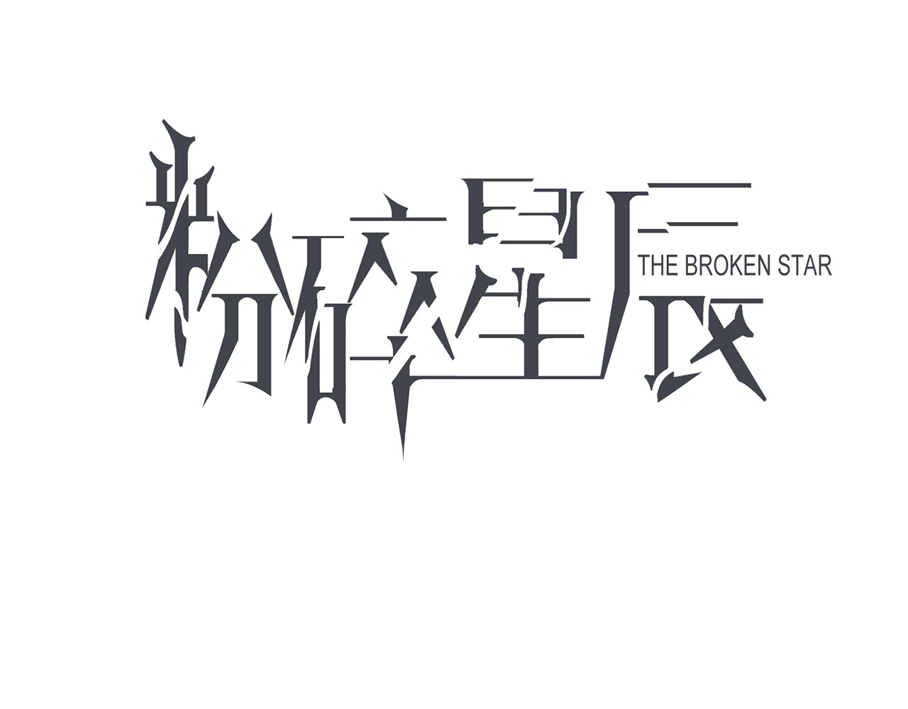 粉碎星辰 第5话  前助理投靠劲敌！ 第3页
