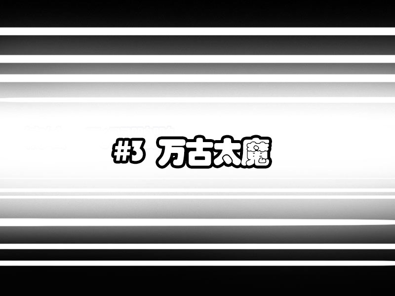 影灵纪 万古太魔 第49页