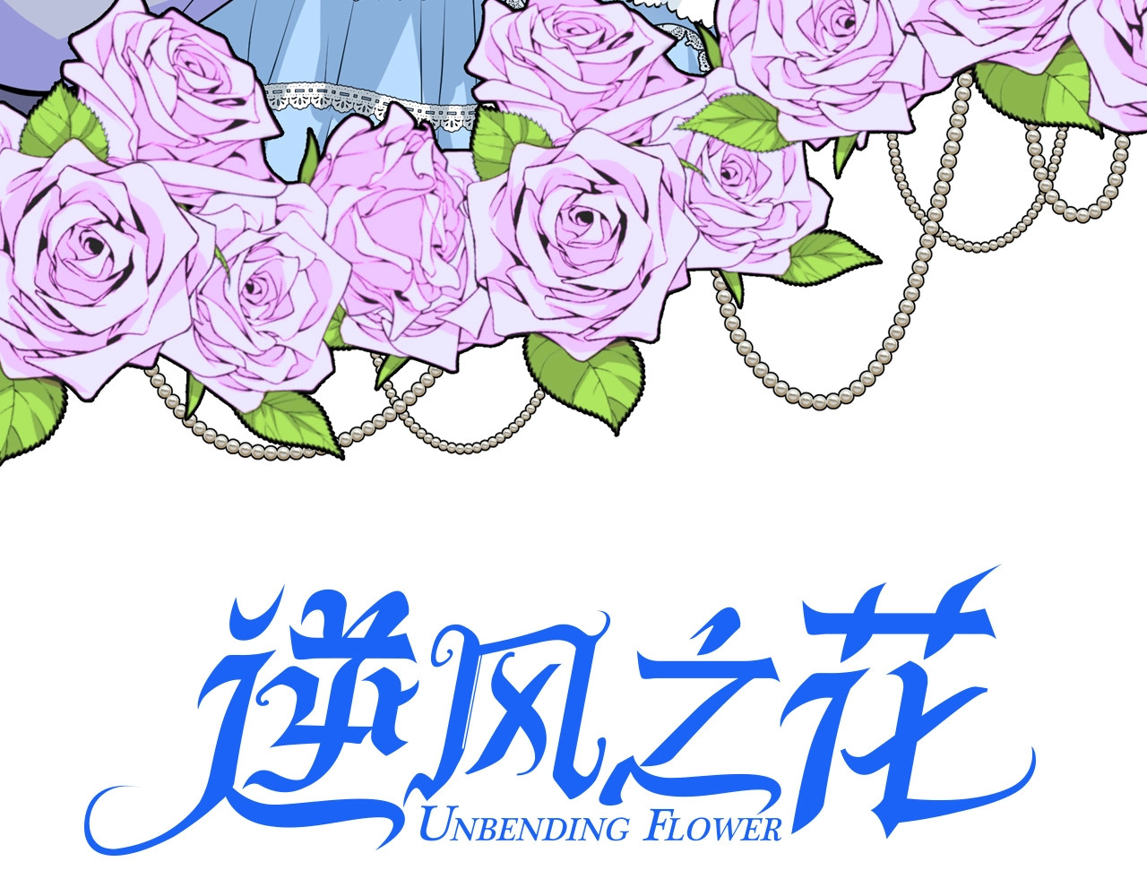 逆风之花 第4话 真正的目的 第3页
