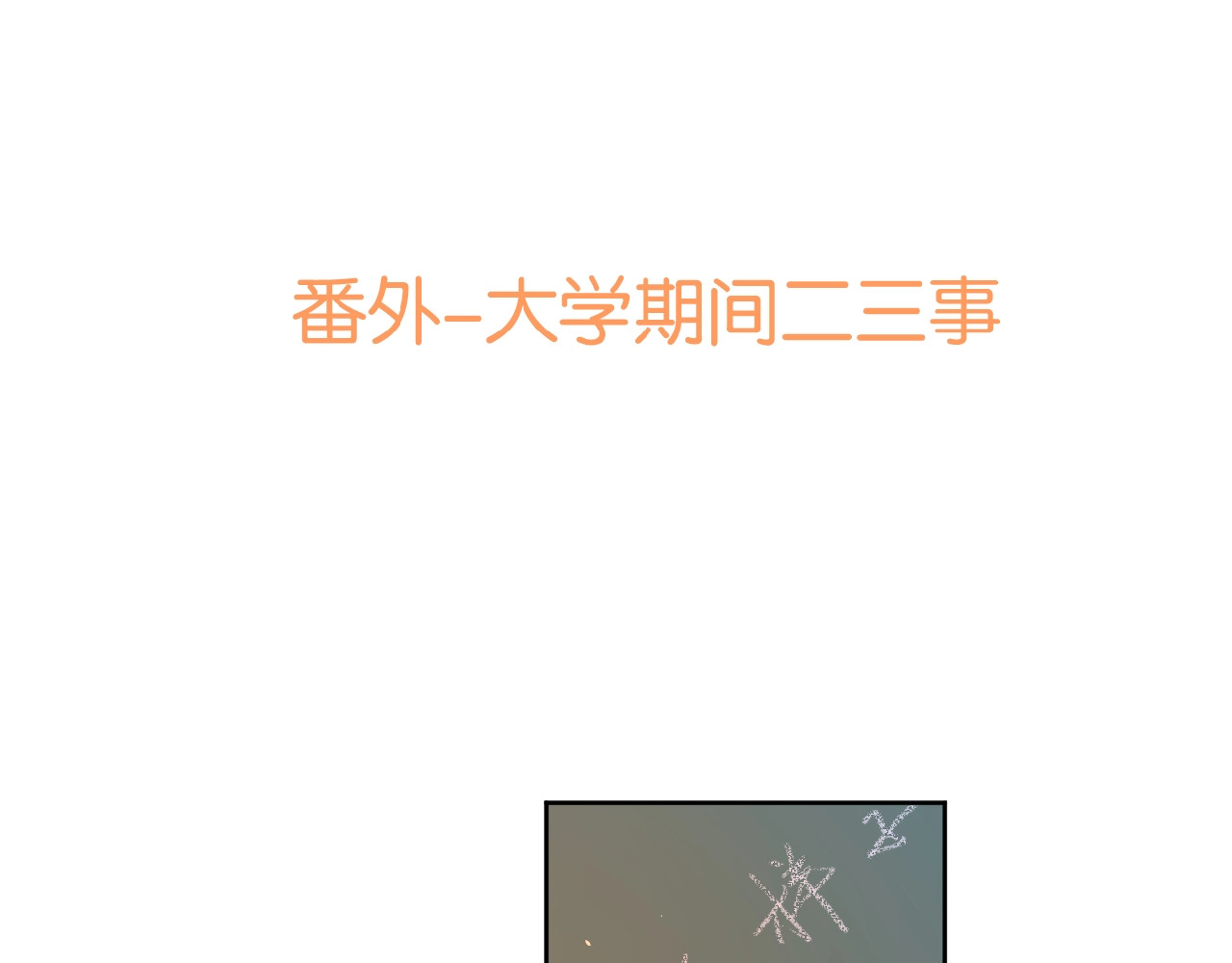 爱情的样子：心之所向 番外 路炀讨厌迟骋的某些原因 第5页