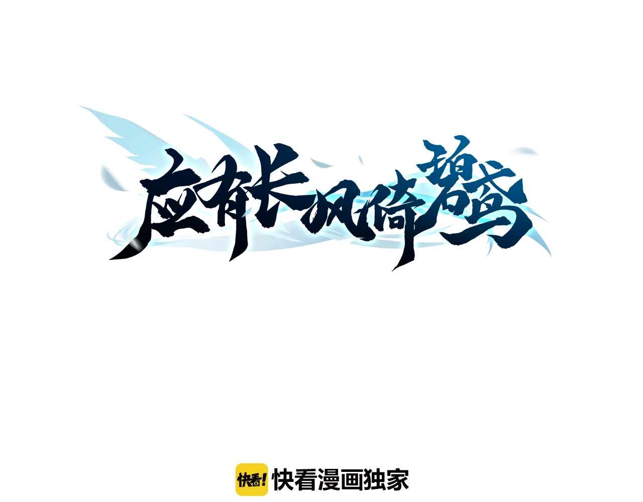 应有长风倚碧鸢 第5话 无法拒绝的要求 第3页