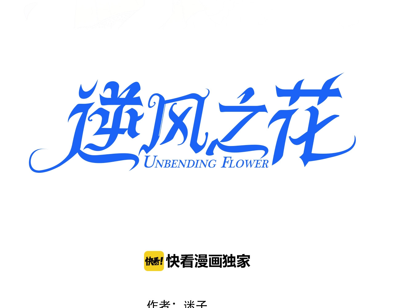 逆风之花 第5话 多疑的人 第4页
