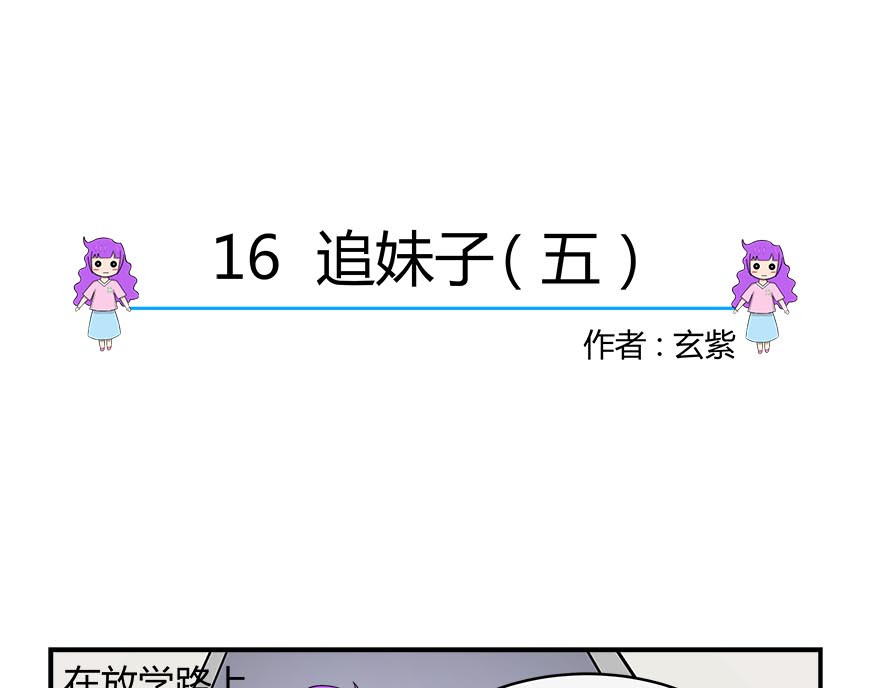 无语女神 16~18 追妹子（5） 第1页