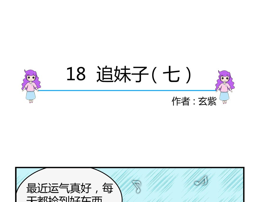 无语女神 16~18 追妹子（5） 第19页