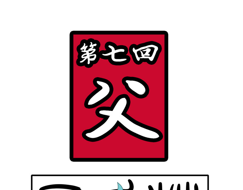 万妖王 第七回 父 第1页
