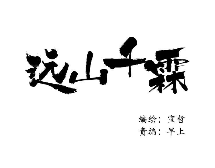 远山千霖 第5话 你竟然想杀我！ 第26页
