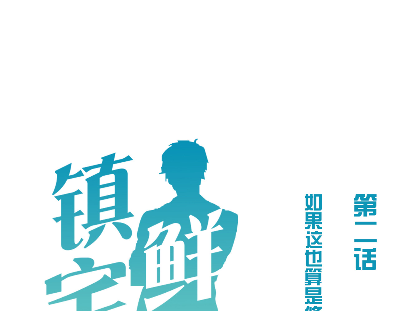 镇宅鲜叔 第2话 干嘛突然来学校！ 第34页