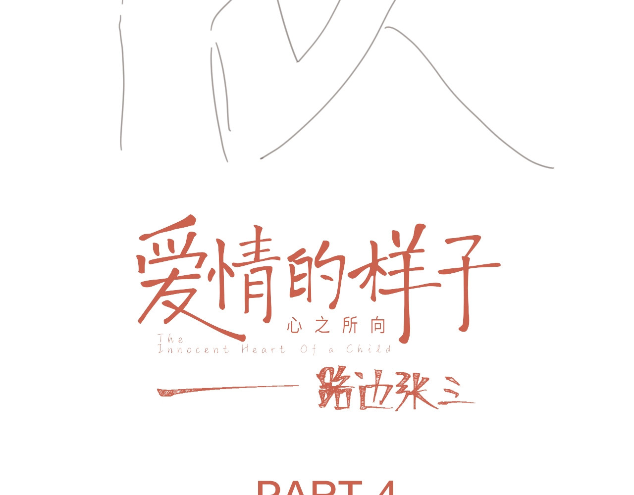爱情的样子：心之所向 第4话 相互较劲 第12页