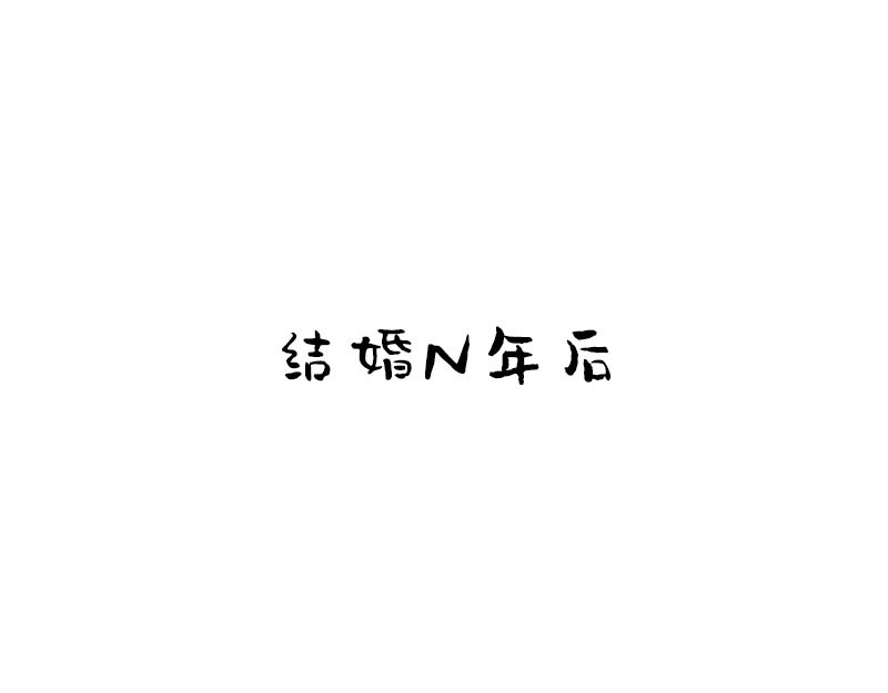 文大美丽大杂绘 面还是那个面，你还是那个你么？ 第15页