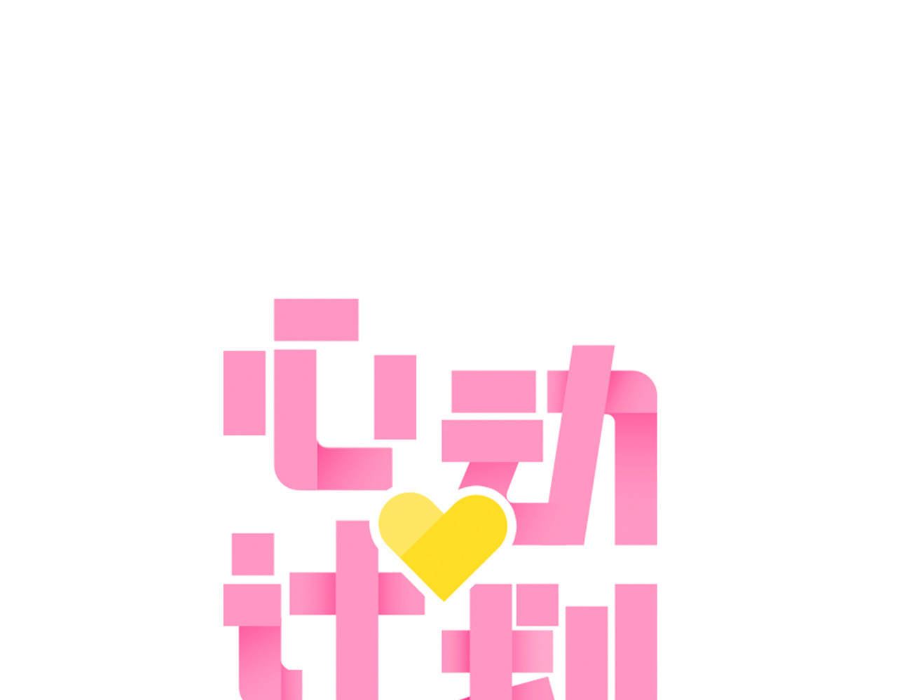 心动计划 第4话 游戏里相遇并不是巧合 第1页