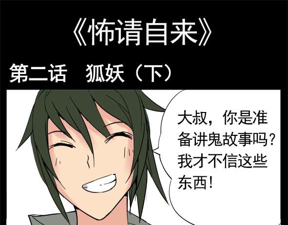怖请自来 狐妖（下） 第1页