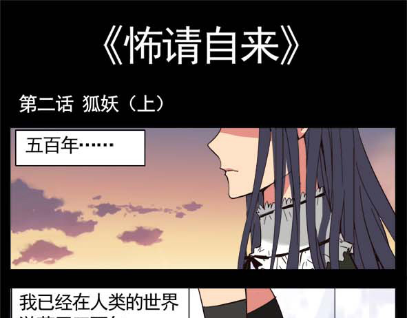 怖请自来 狐妖（上） 第1页