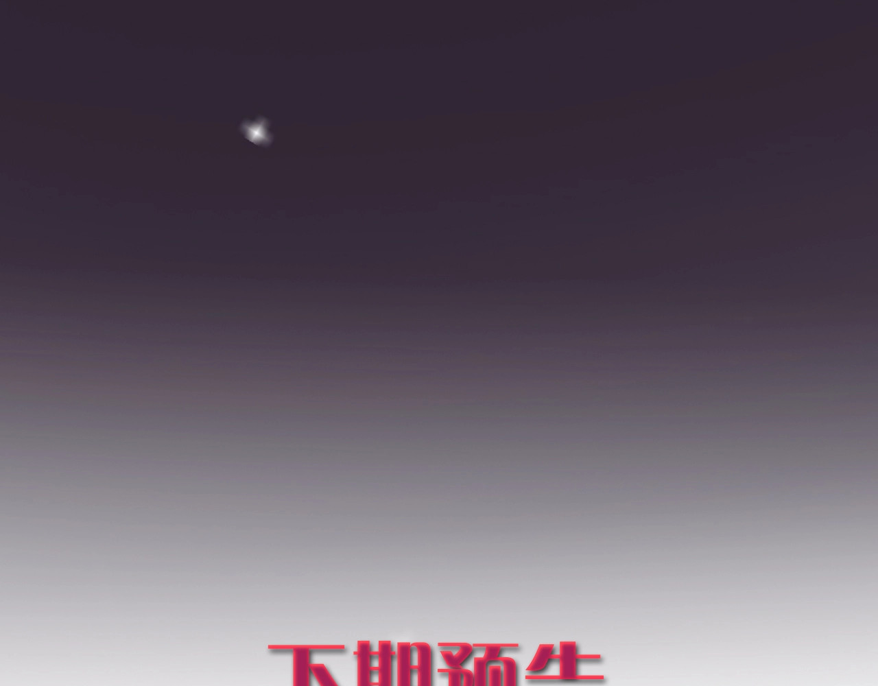 贫穷公主掠夺计划 第1话 恋爱狩猎 第190页