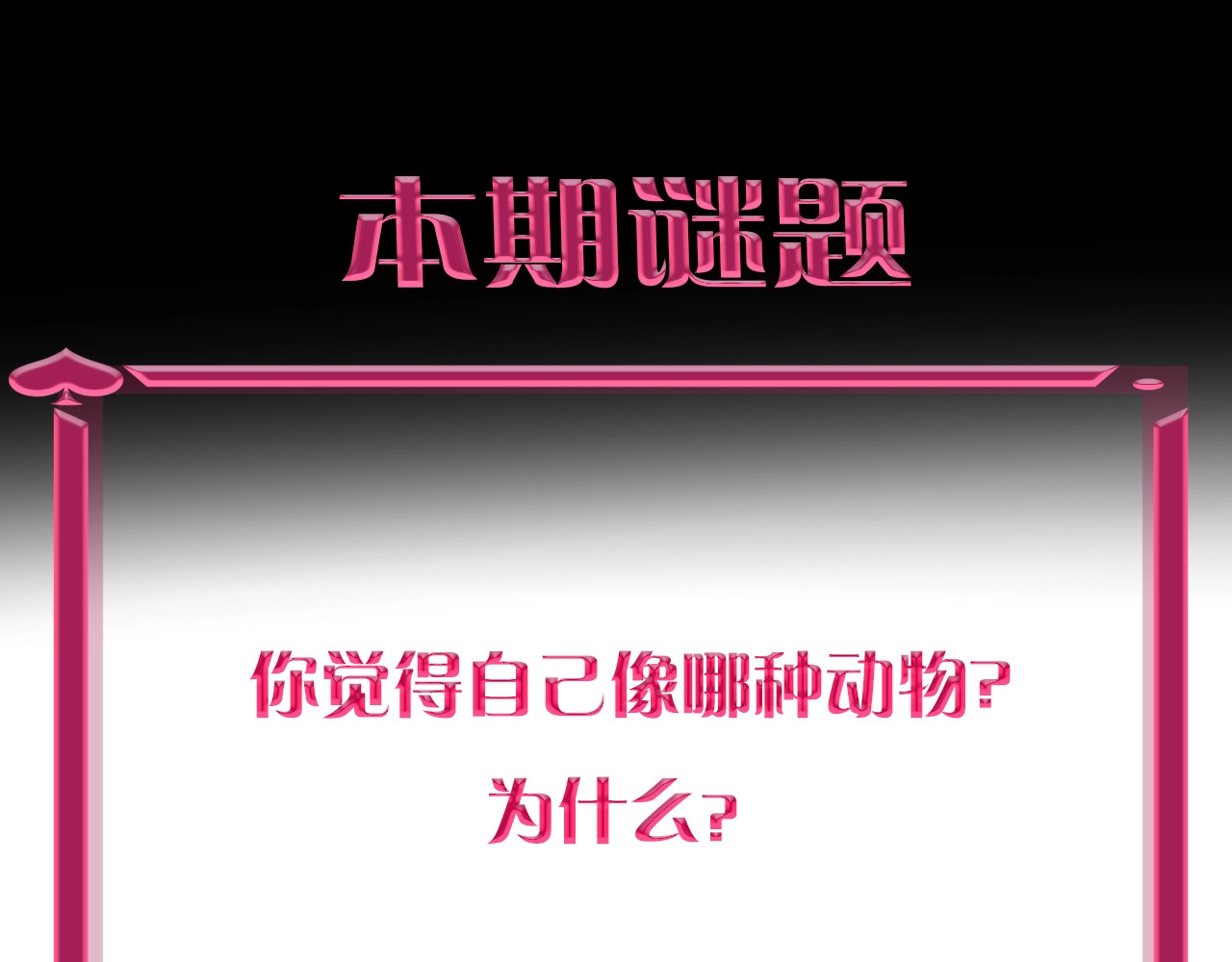 贫穷公主掠夺计划 序章：夺心游戏 第41页