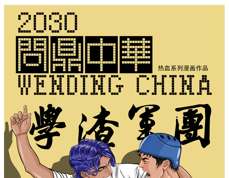 问鼎中华 第5话 是的，我叫欧阳建川 第1页