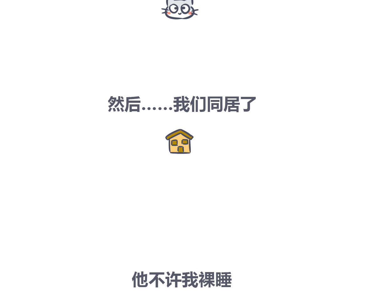 喵叽喵叽 第四话   同居的“烦恼” 第10页