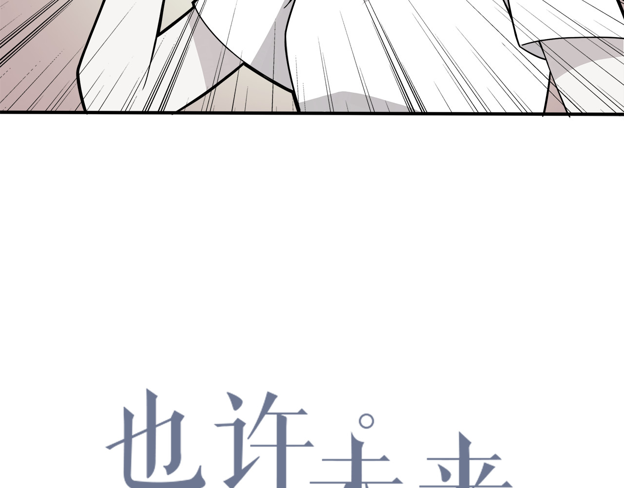 也许，未来 第4话 认真的学长好帅！ 第7页