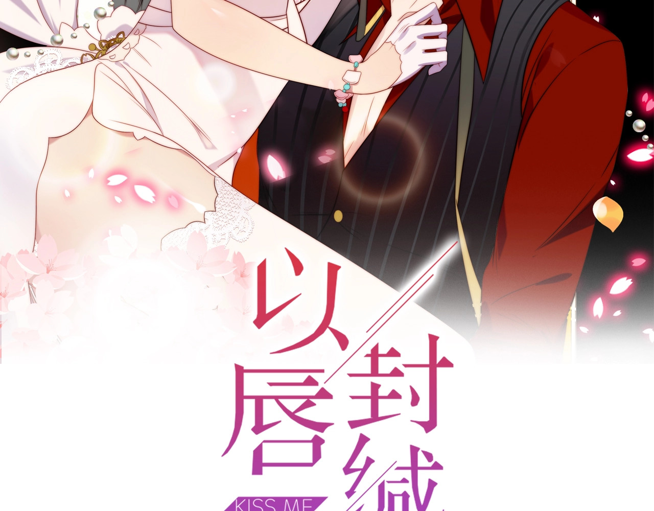 以唇封缄 第6话 紧紧护在怀中！ 第2页