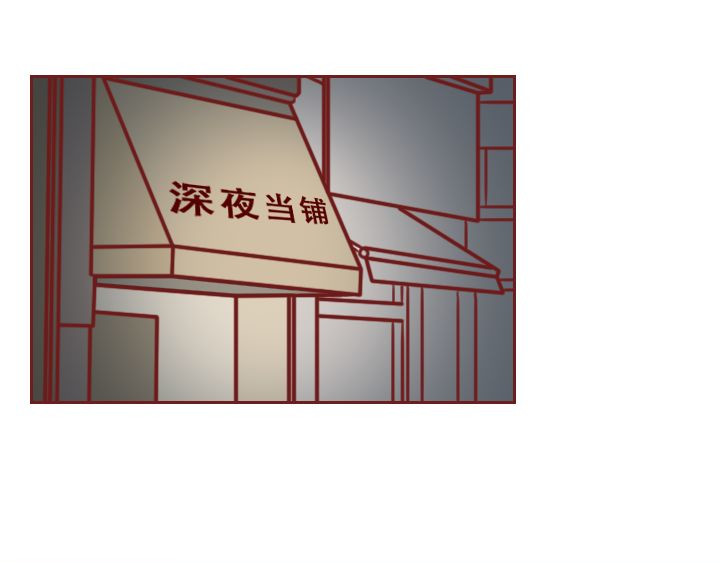 深夜当铺 第1页