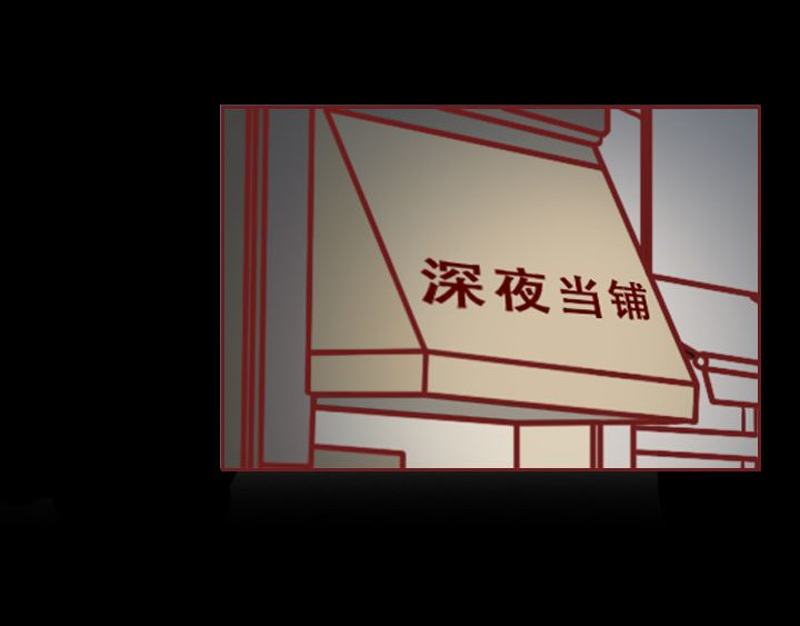 深夜当铺 和妻子的最后10天 第41页