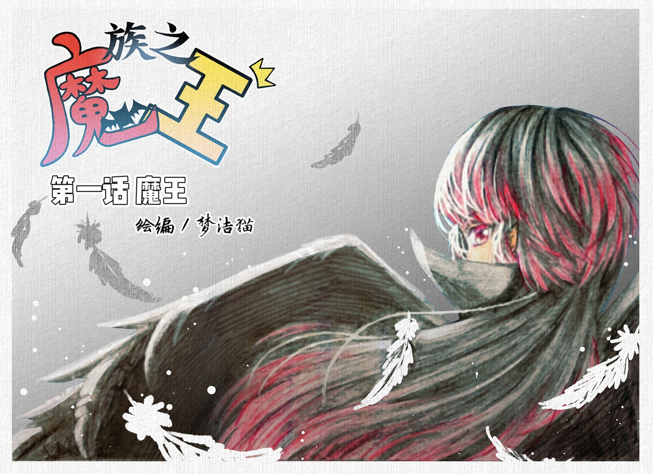 魔族之王 第一话 魔王 第1页