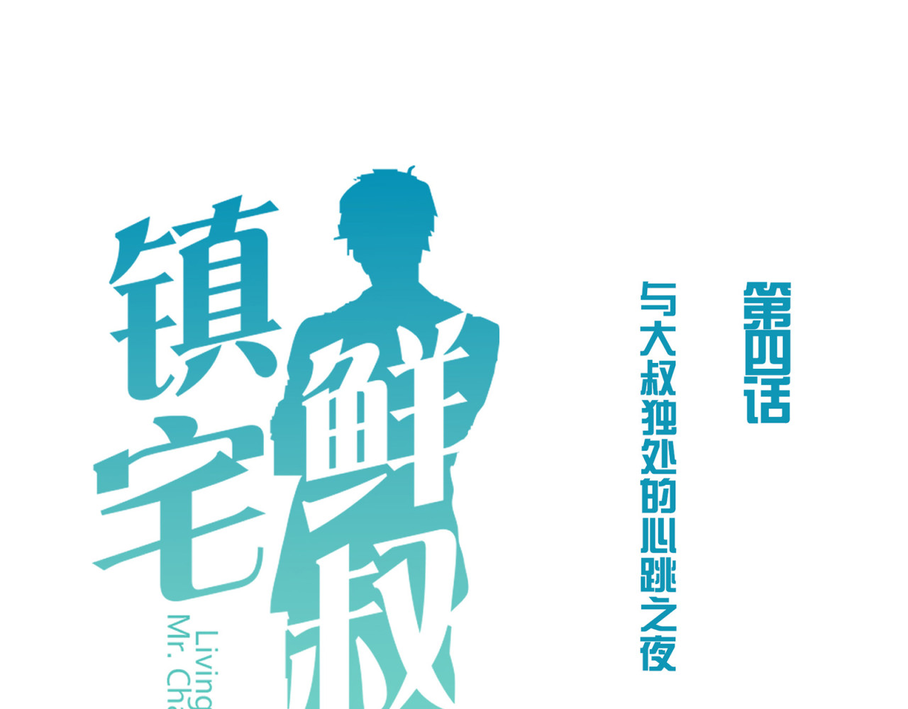镇宅鲜叔 第4话 心跳之夜 第18页
