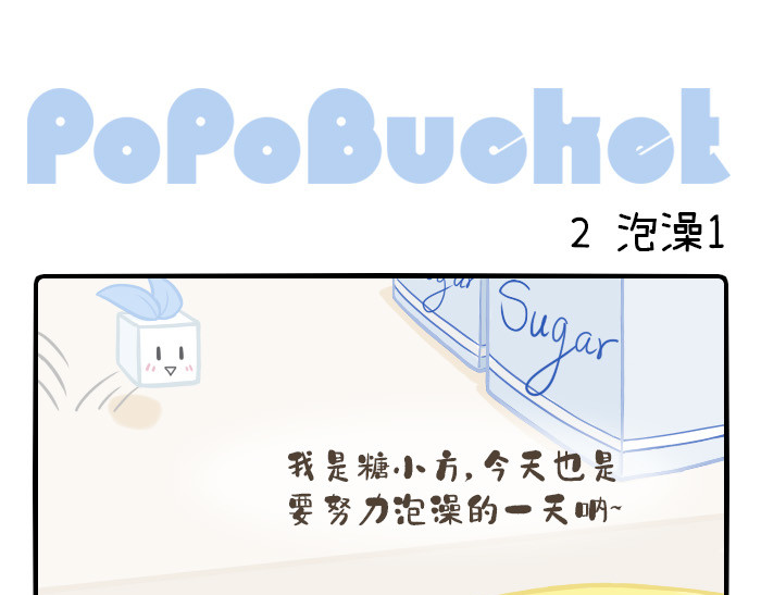 PopoBucket的日常 第5页
