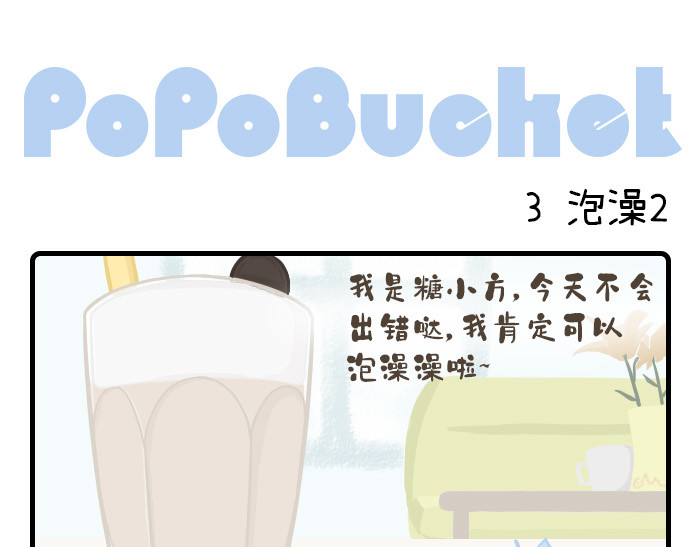 PopoBucket的日常 第1-3话 第9页