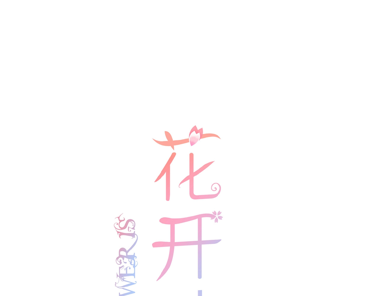 花开未满 第1话  99次告白 第1页