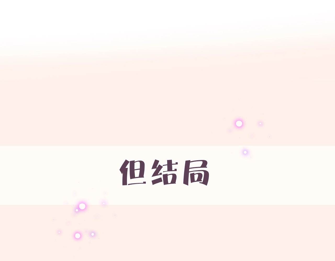 花开未满 序章  当告白变成惩罚 第25页