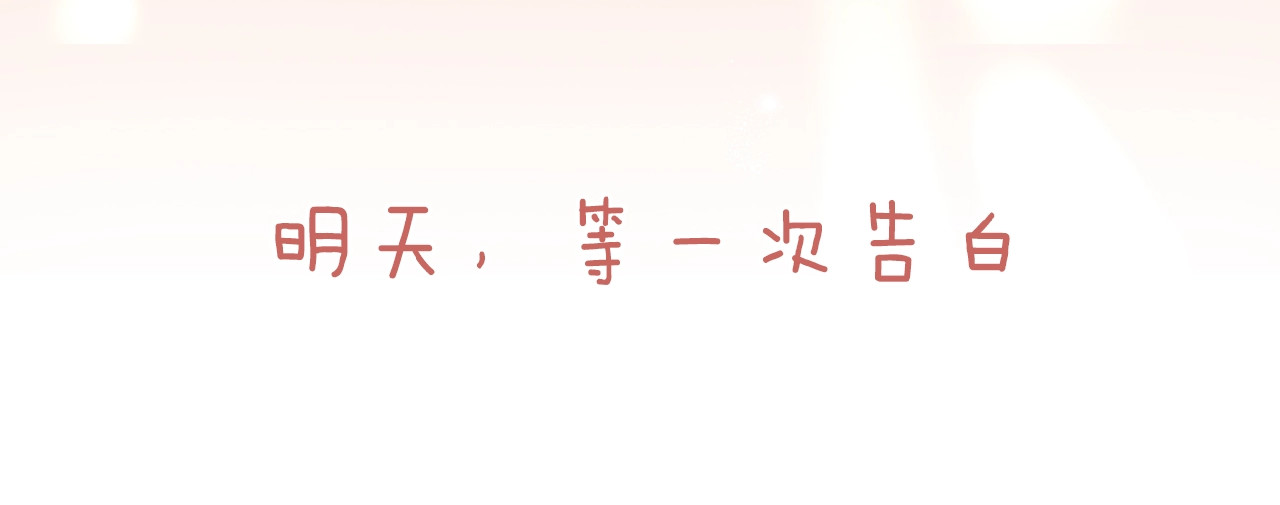 花开未满 序章  当告白变成惩罚 第51页