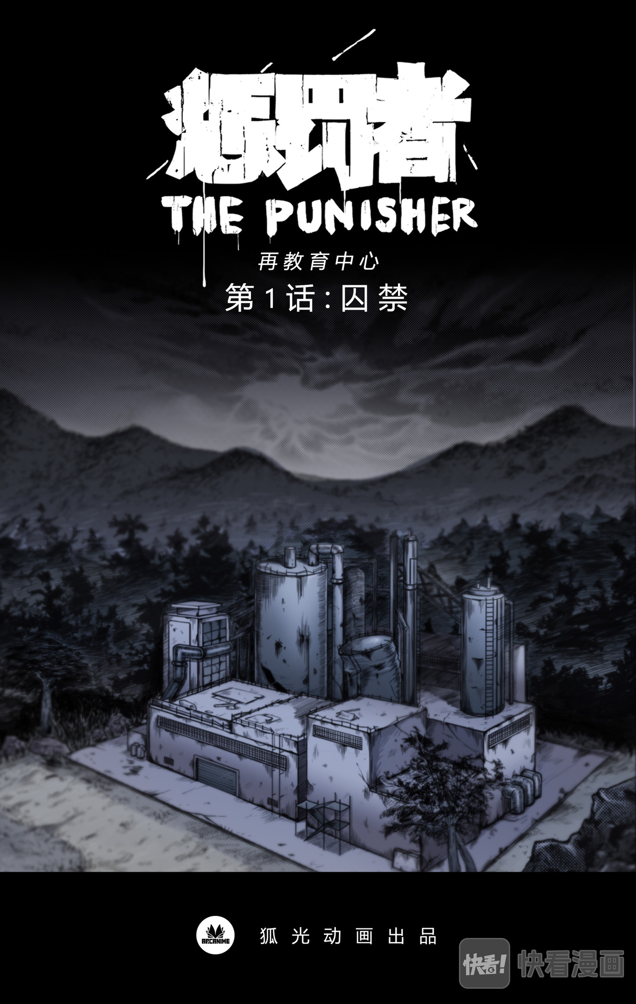惩罚者·再教育中心 第1页