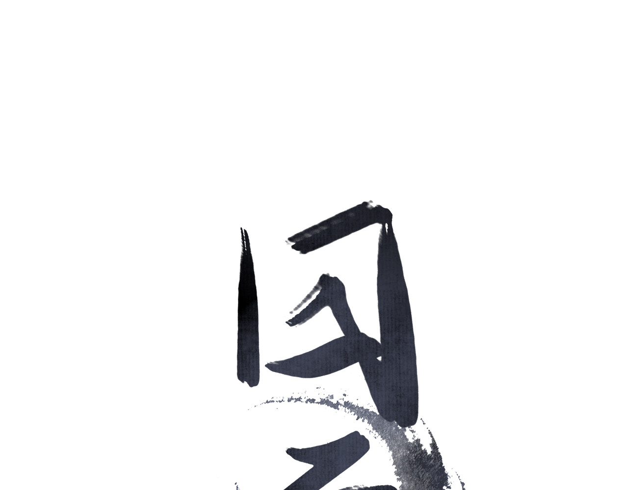囚石 第1页
