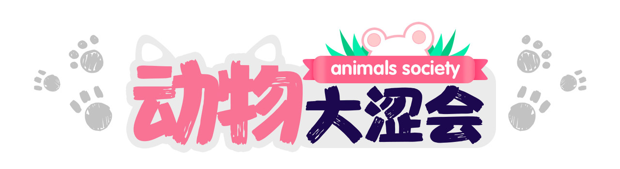  动物大涩会 倒垃圾的大学问 第13页