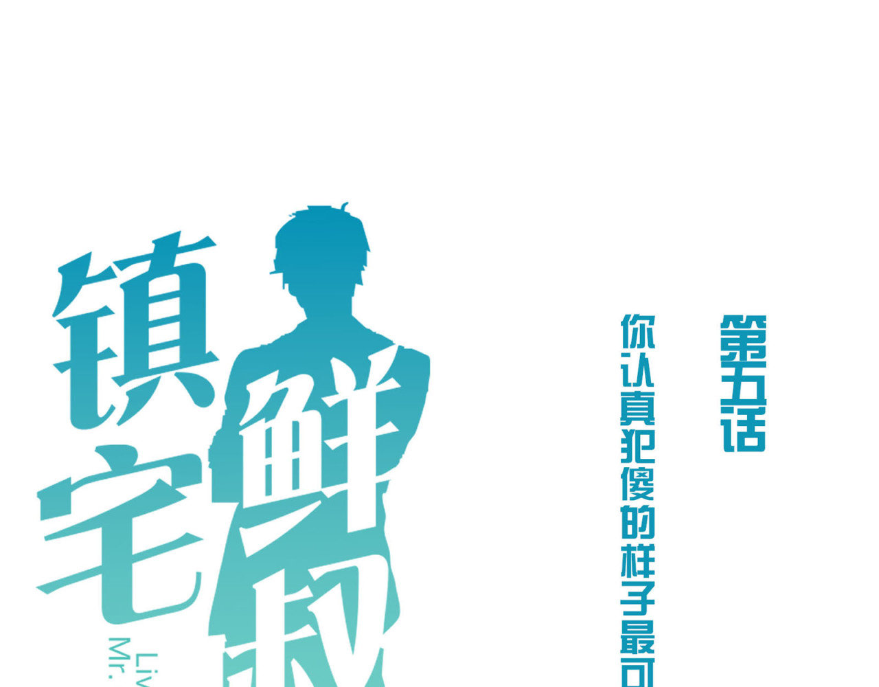 镇宅鲜叔 第5话 幼稚的大叔 第33页