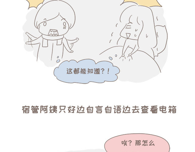 我的宿舍日常 查寝（上） 第16页