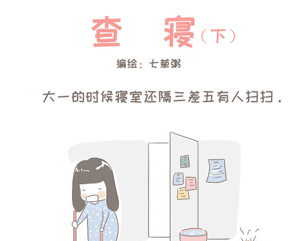 我的宿舍日常 查寝（下） 第1页