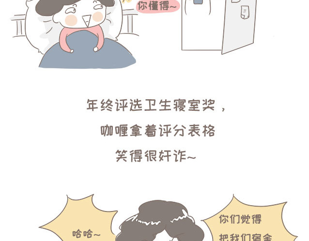 我的宿舍日常 查寝（下） 第11页