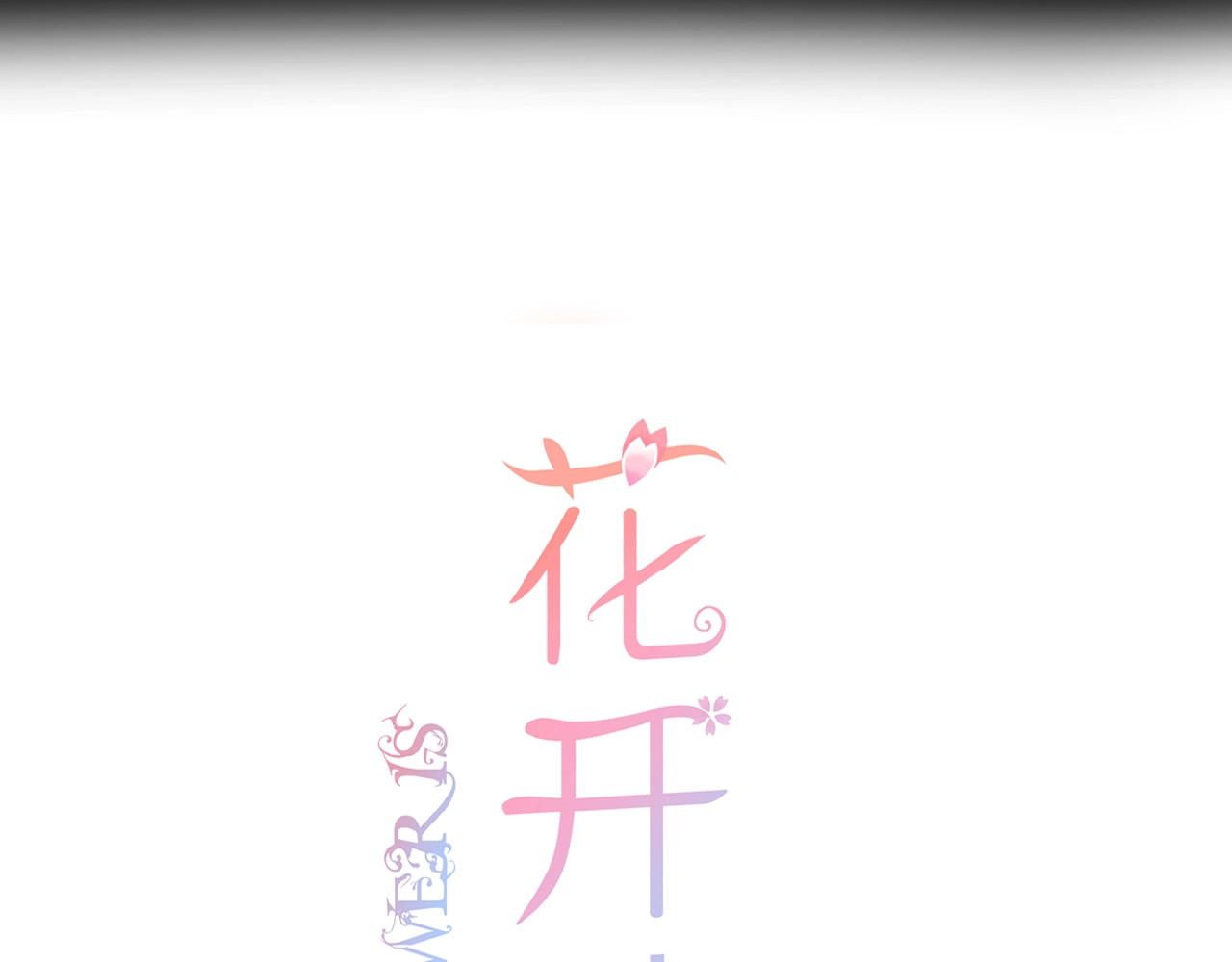 花开未满 第2话 下一次告白 第13页