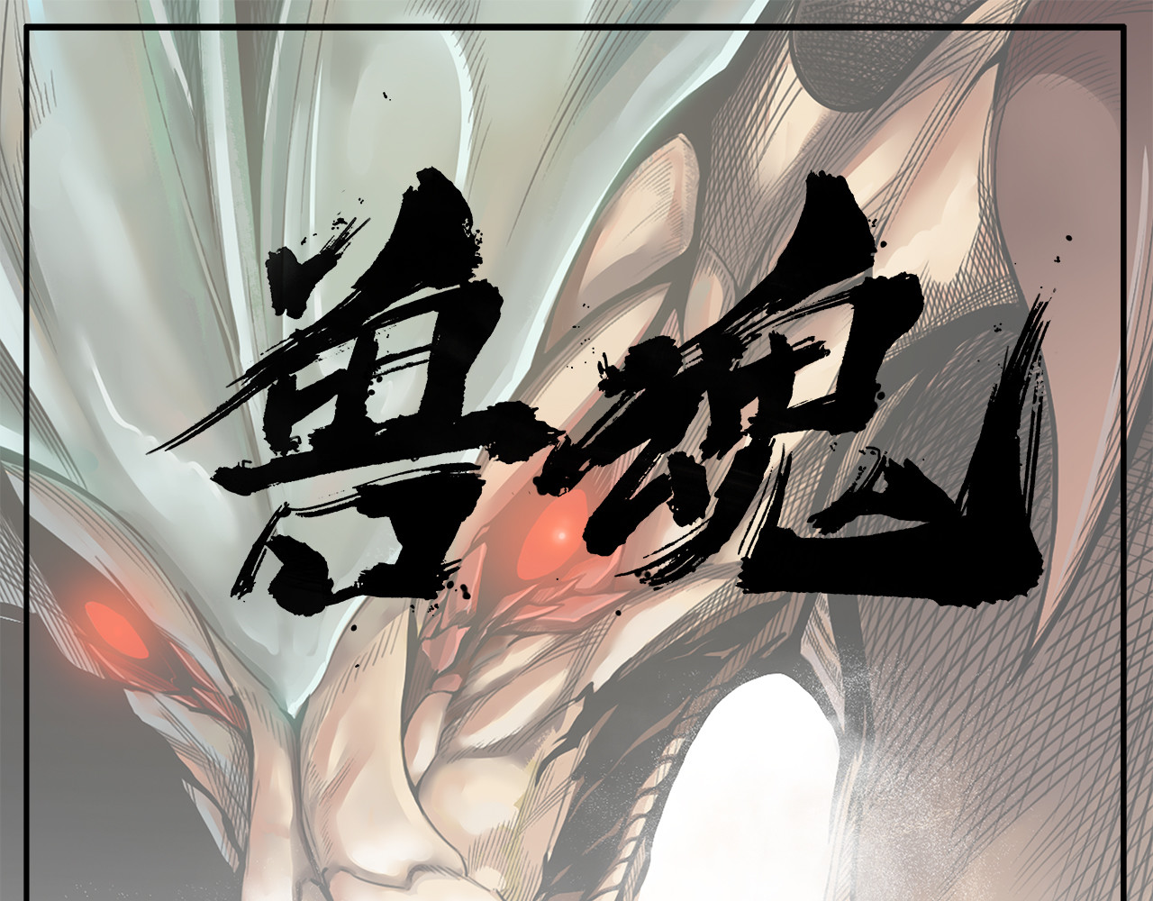 兽魂 第1页